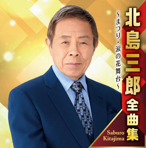 [CD] Kitajima Saburo Zenkyokushu Matsuri/ Namida no Hana Butai CRCN-41468 NEW_1