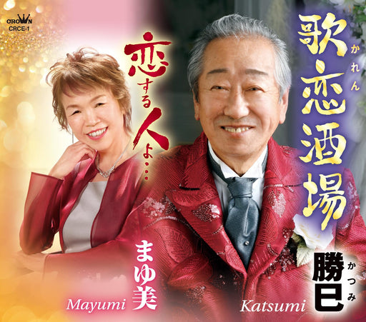 [CD] Karen Sakaba/ Koisuru Hito yo... Nomal Edition Katsumi & Mayumi CRCE-1 NEW_1
