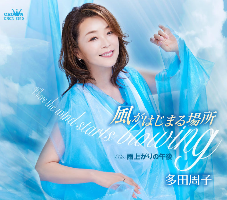 [CD] Kaze ga Hajimaru Basho Nomal Edition Syuko Tada CRCN-8610 Kayoukyoku NEW_1