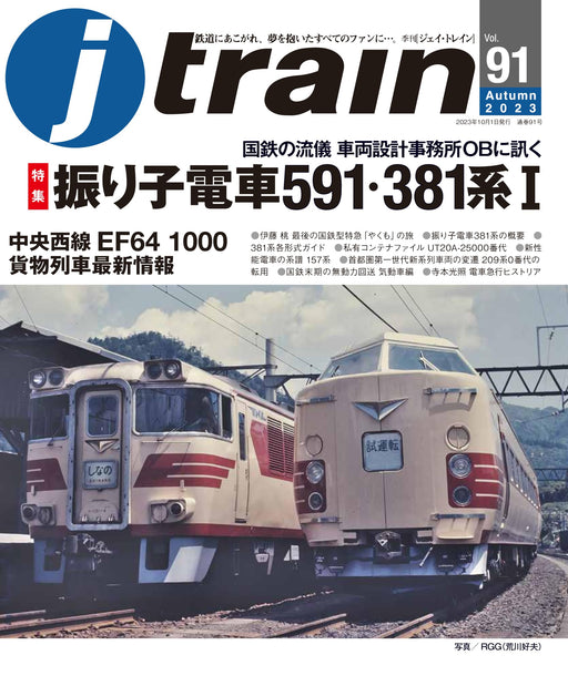 Ikaros Publishing J Train Vol.91 2023 Autumn (Book) pendulum train 591, 381 type_1