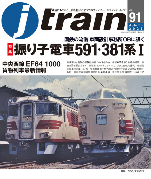 Ikaros Publishing J Train Vol.91 2023 Autumn (Book) pendulum train 591, 381 type_1