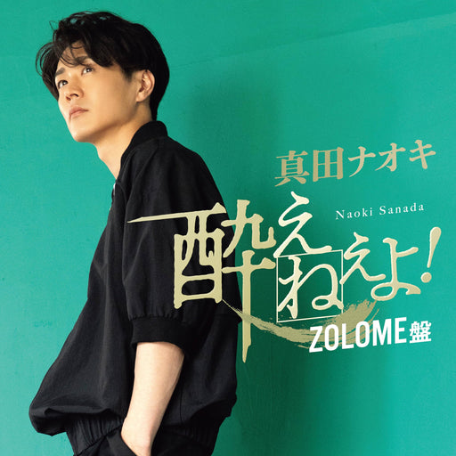 [CD+DVD] Yoene yo! (Zolome ver.) Nomal Edition Naoki Sanada TECA-23066 Enka NEW_1