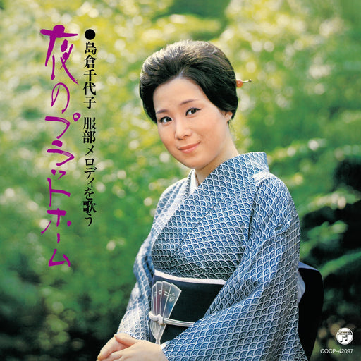 [CD] Hattori Melody wo Utau. Yoru no Platform Chiyoko Shimakura COCP-42097 NEW_1