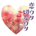 [CD] Koi Uta Setsuna Uta Nomal Edition COCP-42089 J-Pop Song Compilation Album_1
