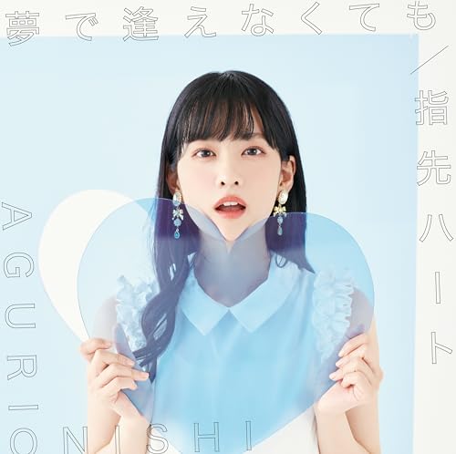 [CD+DVD] Yume de Aenakutemo/ Yubisaki Heart Type A First Edition COZC-2042 NEW_1