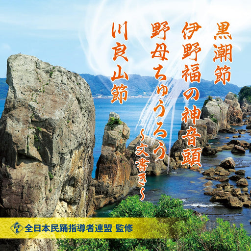 [CD] Kuroshio Bushi / Inofuku no Kami Ondo / Nomo Churo -Fumi Gaki- COCJ-42125_1