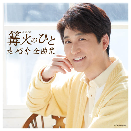 [CD] Kagaribi no Hito Yusuke Hashiri Complete Collection COCP-42114 Best Album_1