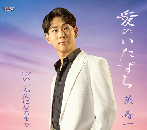[CD] Ai no Itazura Nomal Edition Toshikazu Hanabusa TJCH-15716 Kayoukyoku NEW_1