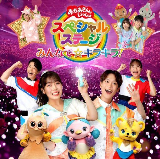 [CD] Okaasan to Issho Special Stage Minna de Kirakira! Nomal Edition PCCG-2290_1
