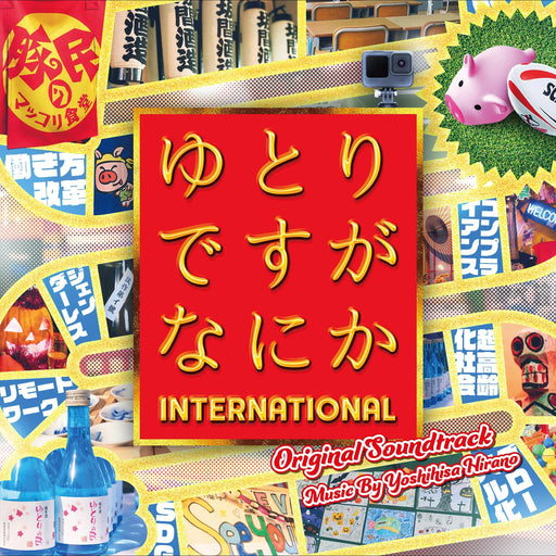 [CD] Movie Yutoridesuga Nanika International Original Soundtrack VPCD-86466 NEW_1