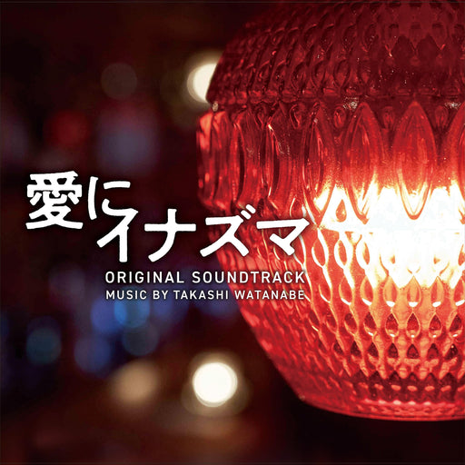 [CD] Movie Ai ni Inazuma Original Soundtrack Takashi Watanabe VPCD-86467 NEW_1