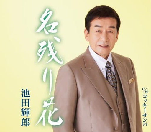 [CD] Nagori Hana/ cocky samba Nomal Edition Teruo Ikeda KICM-31114 Enka NEW_1