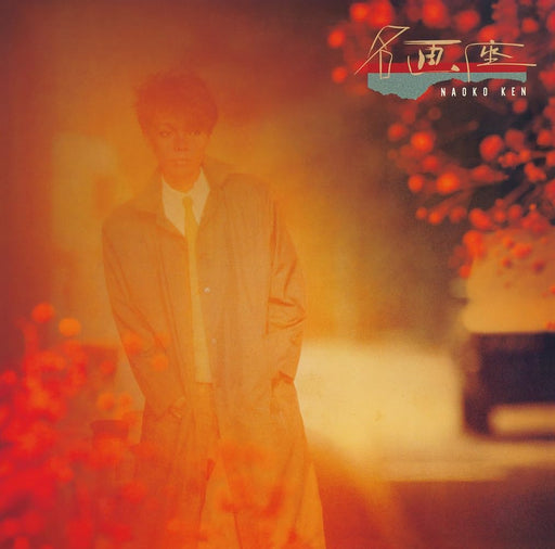 [CD] Meigaza Nomal Edition Naoko Ken PCCA-6244 J-Pop 1984 Release Album NEW_1