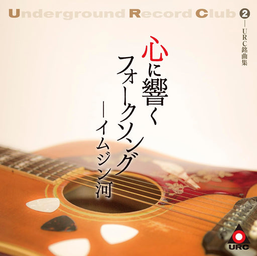 Kokoro ni Hibiku Folksong Imjin Gawa (URC Meikyoku Shu 2) Blu-spec CD2 MHCL30892_1