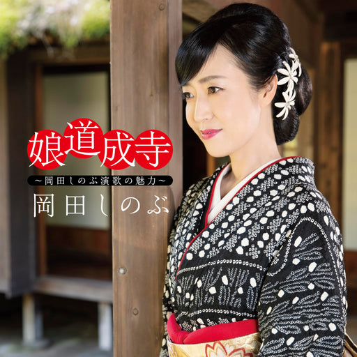 [CD] Musume Doujouji Okada Shinobu Enka no Miryoku Nomal Edition TECE-3716 NEW_1