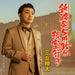 [CD] Kushiro Hatsu 5:35 Nemuro Yuki Nomal Edition Shota Mitsuoka TECA-23065 NEW_1