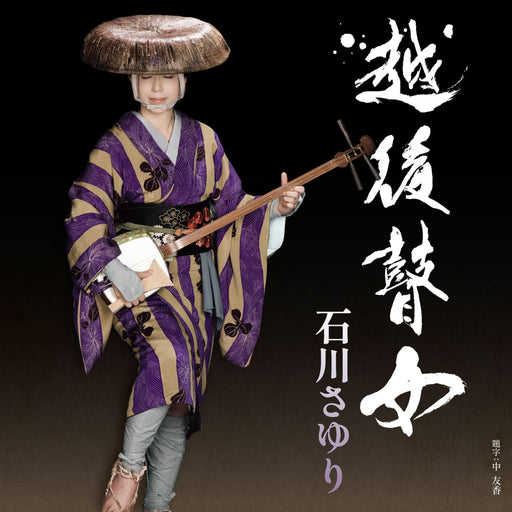 [CD] Echigo Goze Nomal Edition Sayuri Ishikawa TECA-23061 Enka Maxi-Single NEW_1