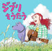 [CD] Studio Ghibli Tribute Album 'Ghibli wo Utau' Nomal Edition VICL-65894 NEW_1