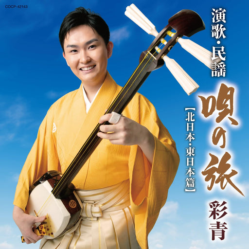 [CD] Ryusei Enka Minyo Uta no Tabi Kitanihon, Higashinihon Hen COCP-42143 NEW_1