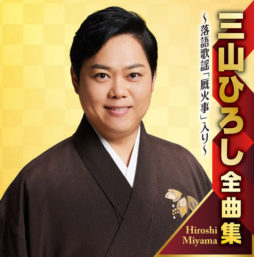 [CD] Miyama Hiroshi Complete Songs Full-length Rakugo Kayo Umayabiji CRCN-41476_1
