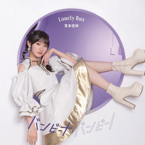 [CD] Bambina Bambino/Lonely Bus Type C Normal Edition Karin Miyamoto HKCN-50783_1
