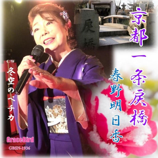 [CD] Kyoto Ichijo Modori Bashi Nomal Edition Asuka Haruno GBSN-1936 Enka NEW_1