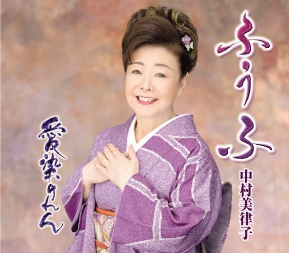 [CD] Fuufu Nomal Edition Mitsuko Nakamura KICM-31112 Song Contest GrandPrix 2023_1