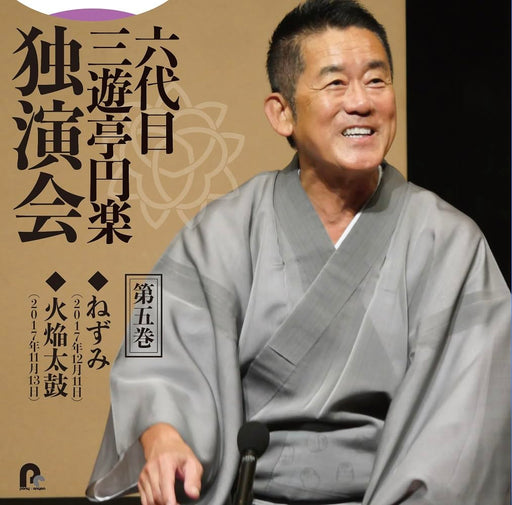 [CD] Rokudaime Sanyutei Enraku Dokuen Kai Vol.5 'Nezumi' 'Kaen daiko' PCCG-2305_1