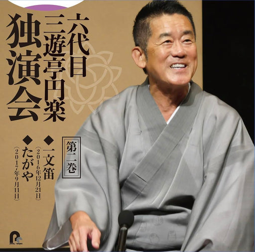 [CD] Rokudaime Sanyutei Enraku Dokuen Kai Vol.2 'Ichimonfue' 'Tagaya' PCCG-2302_1