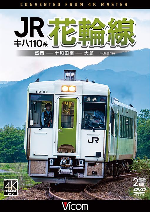Vicom Series KIHA110 Hanawa Line Morioka-Towadaminami-Odate (DVD) DW-3871 NEW_1