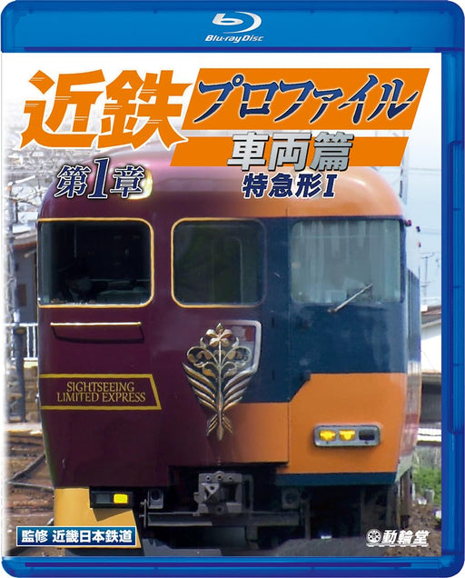 Kintetsu Profile Vehicle Vol.1 Limited express type I 4K Master(Blu-ray) VB-6132_1