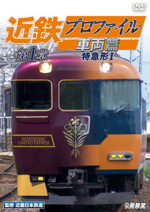 Kintetsu Profile Vehicle Vol.1 Limited express type I 4K Master (DVD) DW-4049_1