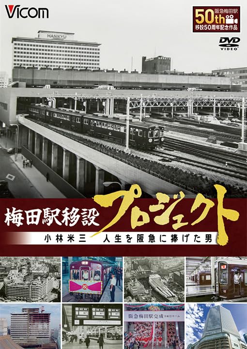 Vicom Umeda Station Relocation Project 50th Anniversary Product (DVD) DW-4387_1