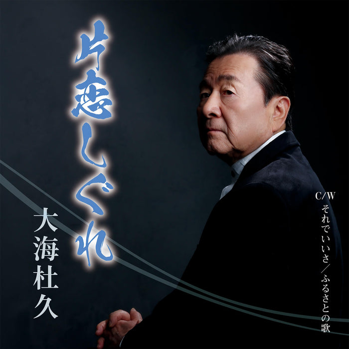 [CD] Katakoi Shigure Nomal Edition Morihisa Oomi QASR-10110 Enka Karaoke NEW_1