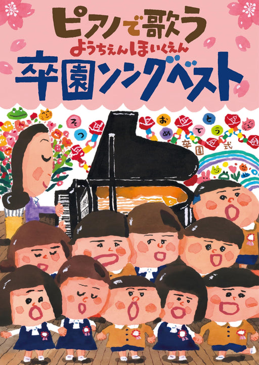 [CD] Piano de Utau Youchien, Hoikuen Sotsuen Song Best COZX-2061 Children Song_1