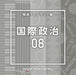 [CD] NTVM Music Library Hodo Library Hen International Politics 08 VPCD-86962_1