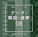[CD] NTVM Music Library Hodo Library Hen Data. Kaisetsu. Election 08 VPCD-86963_1