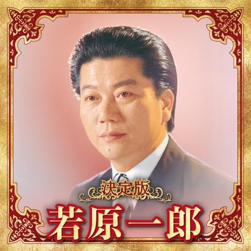 [CD] Definitive edition Wakahara Ichiro 2023 ver. KICX-5646 Enka, Kayoukyoku NEW_1