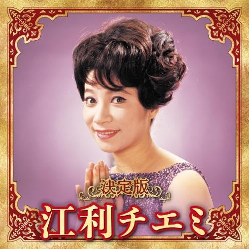 [CD] Definitive edition Eri Chiemi 2023 ver. KICX-5667 Enka, Kayoukyoku NEW_1