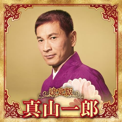 [CD] Definitive edition Mayama Ichiro 2023 ver. KICX-5633 Enka, Kayoukyoku NEW_1