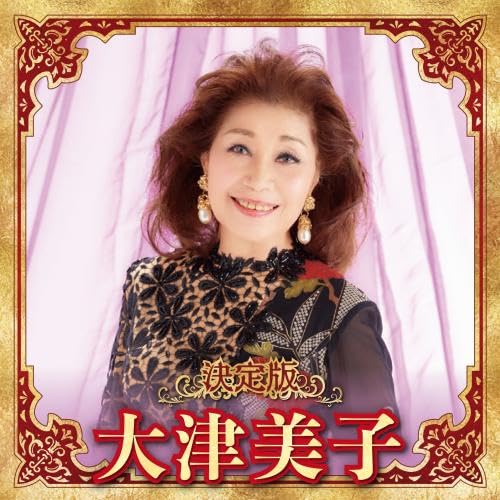 [CD] Definitive edition Otsu Yoshiko 2023 ver. KICX-5655 Enka, Kayoukyoku NEW_1