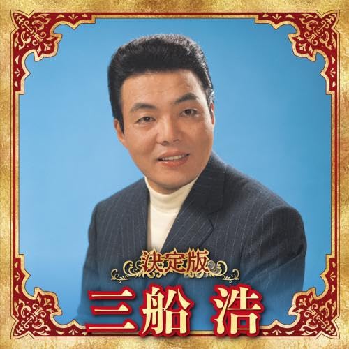 [CD] Definitive Edition Hiroshi Mifune 2023 ver. KICX-5644 Enka, Kayoukyoku NEW_1