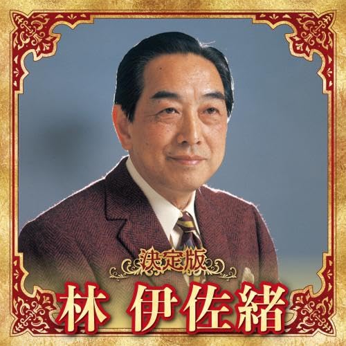 [CD] Definitive edition Isao Hayashi 2023 ver. KICX-5645 Enka, Kayoukyoku NEW_1