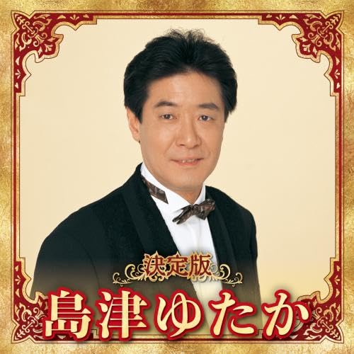 [CD] Definitive Edition Shimazu Yutaka 2023 ver. KICX-5634 Enka, Kayoukyoku NEW_1