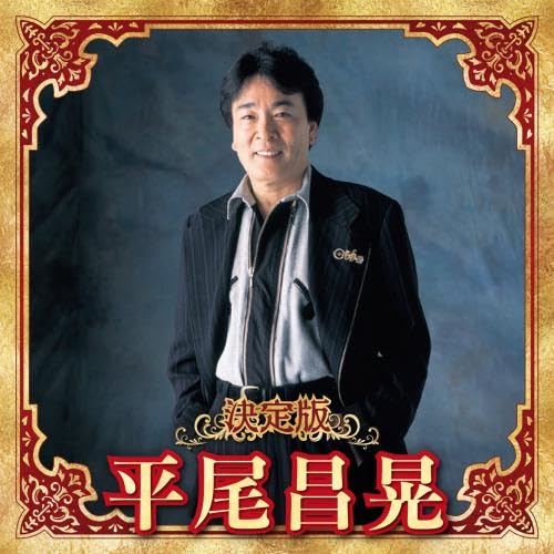 [CD] Definitive edition Hirao Masaaki 2023 ver. KICX-5654 Enka Kayoukyoku NEW_1