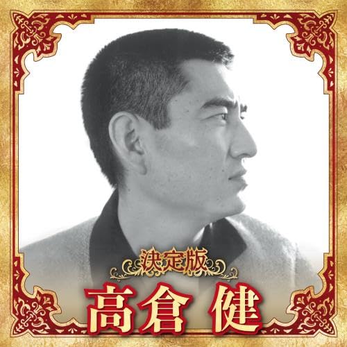 [CD] Definitive edition Takakura Ken 2023 ver. KICX-5632 Enka, Kayoukyoku NEW_1