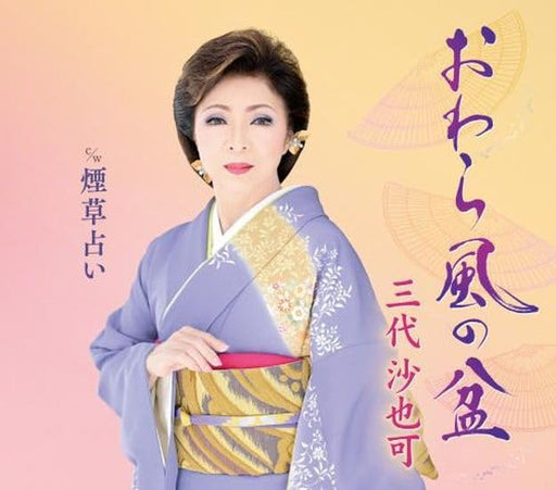 [CD] Owara Kaze no Bon Nomal Edition Sayaka Mishiro KICM-31116 Enka Karaoke NEW_1