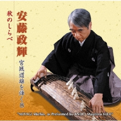 [CD] Miyagi Michio wo Hiku 8 Aki no Shirabe Nomal Edition Ando Masateru VZCG-847_1