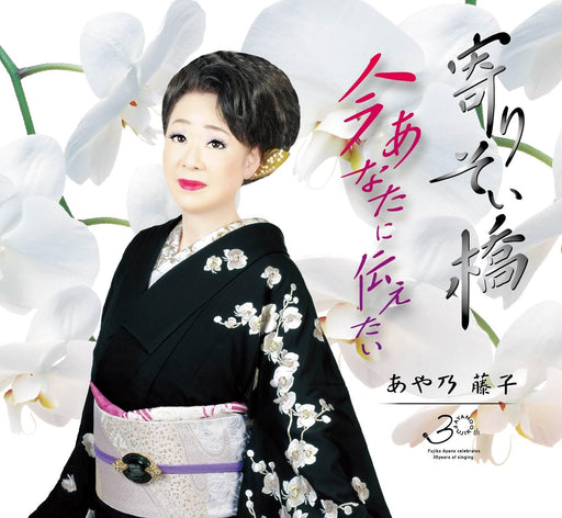 [CD] Yorisoi Bashi Nomal Edition Fujiko Ayano YZME-15296 Enka Karaoke song NEW_1