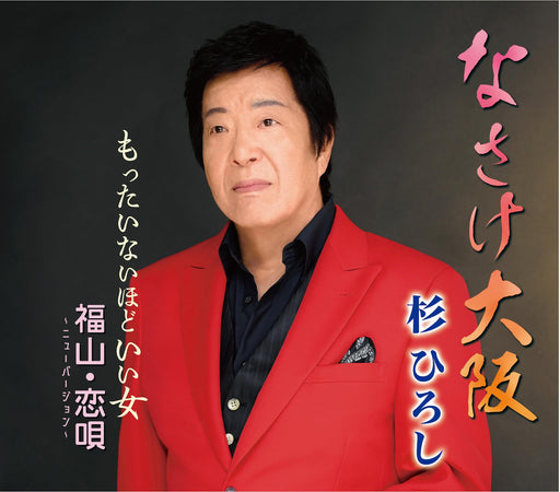 [CD] Nasake Osaka Nomal Edition Hiroshi Sugi YZME-15294 Enka Karaoke Single NEW_1